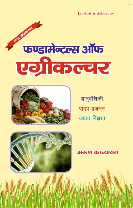 Fundamentals of Agriculture ( Hindi )
